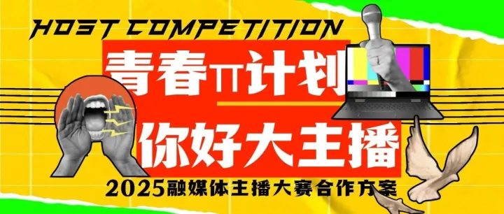<em>2025</em>融媒体青春π计划·你好大<em>主</em><em>播</em><em>主</em><em>播</em>大赛通案-42页PDF