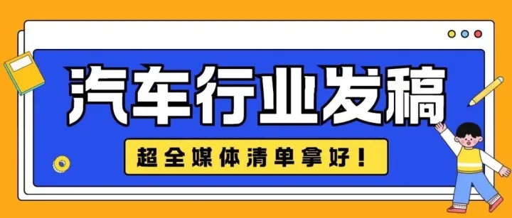 汽车行业发稿可选哪些媒体？2025超全媒体清单拿好！​