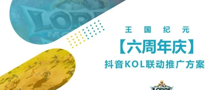 王国纪元抖音KOL传播策略