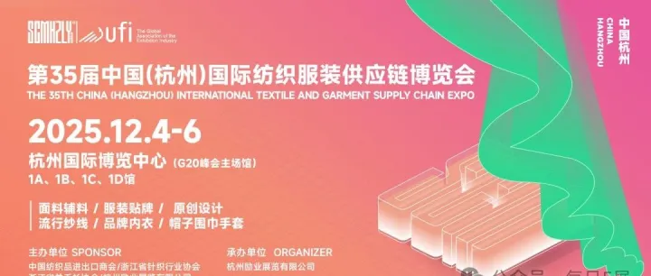 2025第35届中国（杭州）国际纺织服装供应链博览会|12月4日-6日|杭州国际博览中心