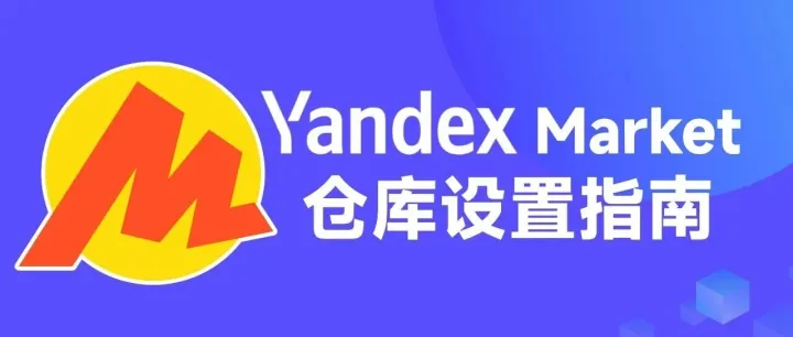 5步搞定Yandex Market仓库设置，解锁俄罗斯市场第一关