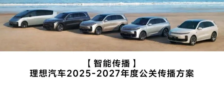 2025理想汽车智能传播年度公关传播技术方案（81页PDF）