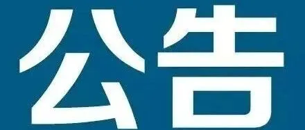 关于进口保加利亚野生水产品检验和卫生要求的公告