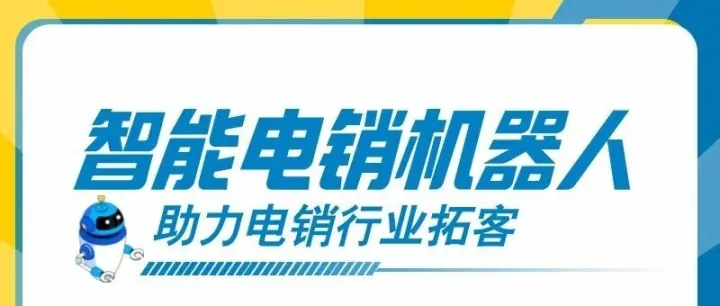 ai电话销售机器人，定制行业话术，自动打电话