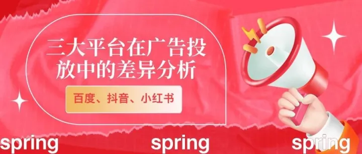 三大平台广告投放全攻略：百度、抖音、小红书的精准打法