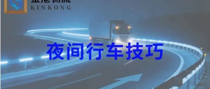 夜间行车技巧