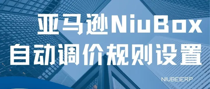 亚马逊跟卖—自动调价如何设置？