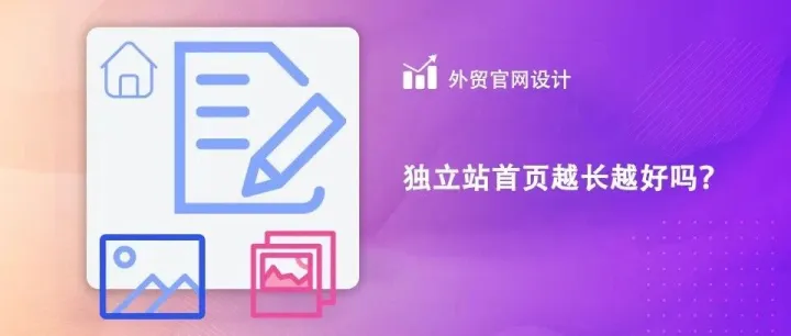 为什么现在独立站首页做的很长，越长效果越好吗？