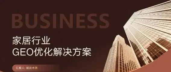 《家居品牌GEO与AI搜索优化方案》