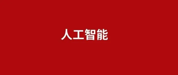 简述 | 美国AI行业发展状况分析