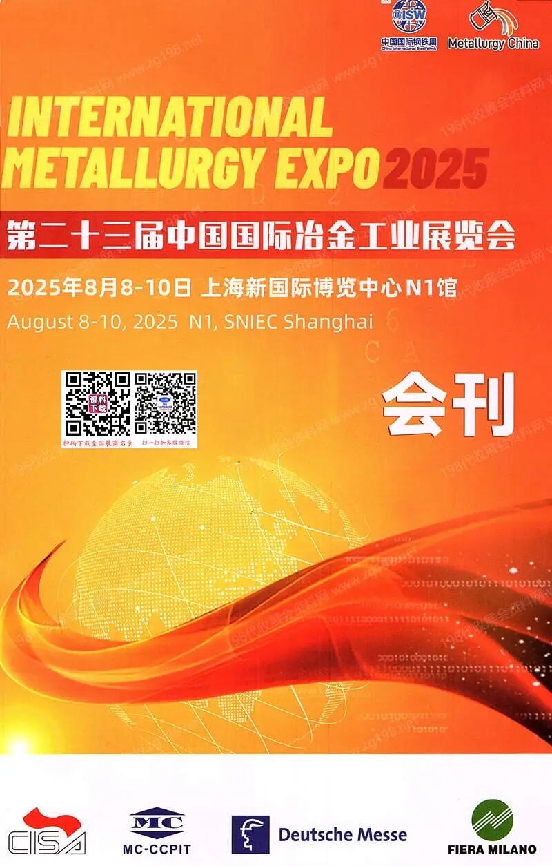 2025第23届中国国际冶金工业展览会会刊.pdf- 大数跨境