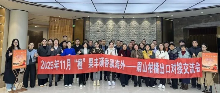 商会 | 热点 “橙”果丰硕，香飘海外——眉山柑橘出口对接交流会圆满举行