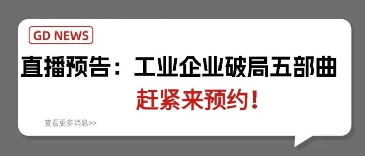 不容错过的直播-破局五部曲，快来预约吧！