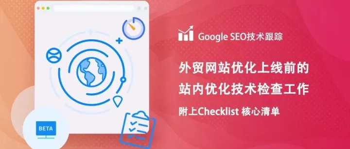Google谷歌站内优化技术检查工作- 附上Checklist 核心清单