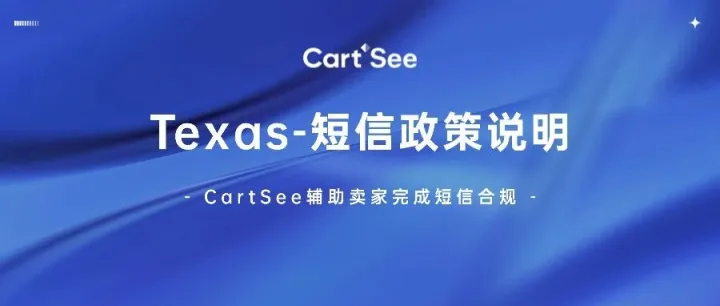 【政策解读】9月生效！美国德州短信政策变化