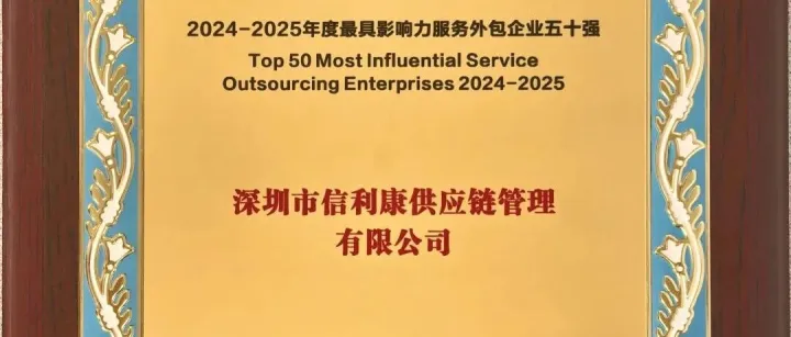 【会员动态】喜报！信利康荣获“2024-2025年度最具影响力服务外包企业五十强 ”