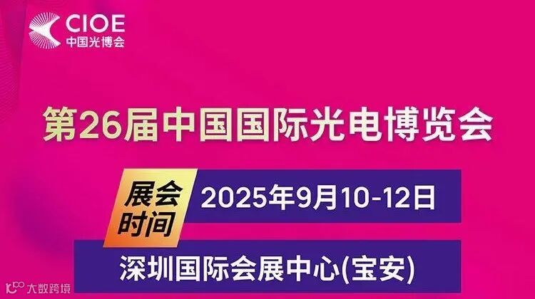 2025第26届中国国际光电博览会(深圳)