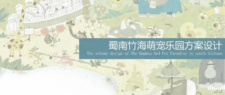 2024蜀南竹海萌宠乐园定位规划设计景观方案