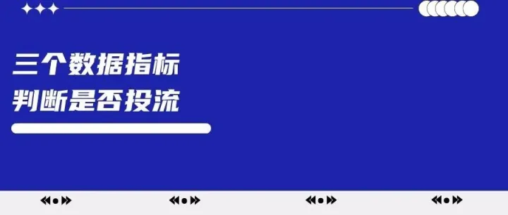三个<em>数据</em>指标，精准判断笔记<em>是否</em><em>值得</em>投流