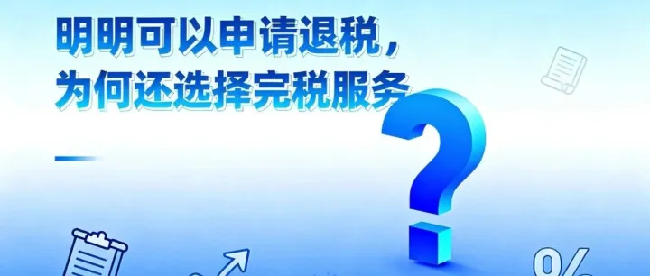 外贸退税“看着香”，为何更多企业选玖昊隆包税出口？答案藏在这些细节里