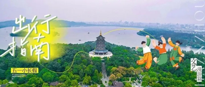 <em>杭州</em><em>五一</em>小长假出行指南——文艺漫游篇