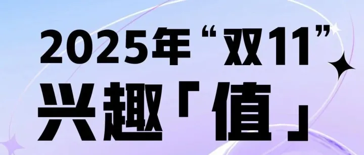2025年双11兴趣值消费洞察报告