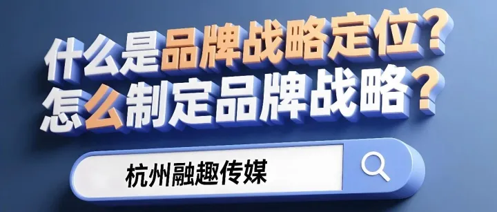 品牌科普：什么是品牌战略定位？怎么制定品牌战略？