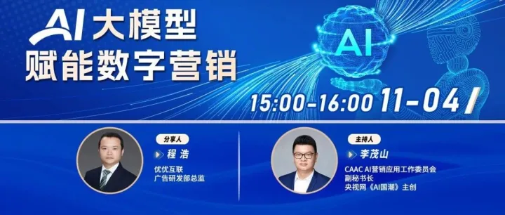 云端思享汇 | AI大<em>模型</em>赋能<em>数字</em>营销