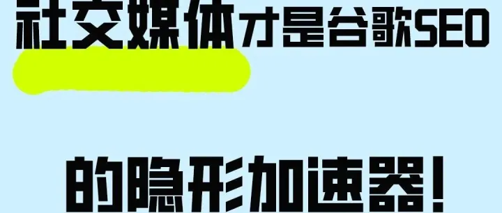 社交媒体才是谷歌排名破局的核心