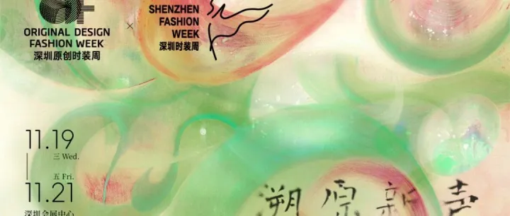SS26深圳原创时装周11月19日开幕，2025深圳时装周活动日程发布（附11月展会排期表）