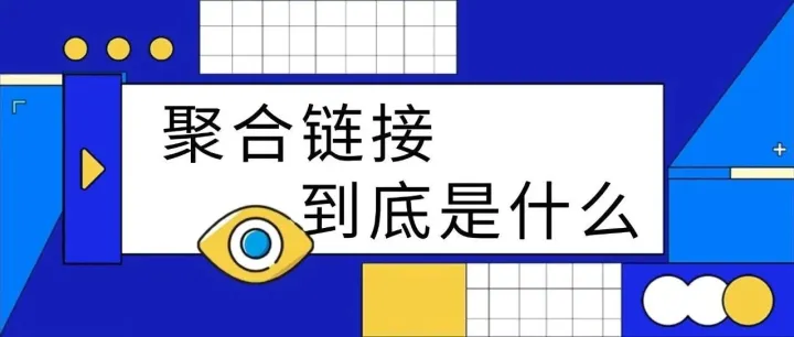 聚合链接是什么？支付宝助力/淘宝砍价专用