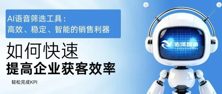 电话拓客成本高、效率低？AI智能筛选意向客户系统来了