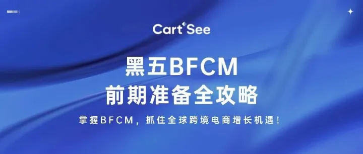 黑五BFCM专题系列#2：前期准备全攻略(上)