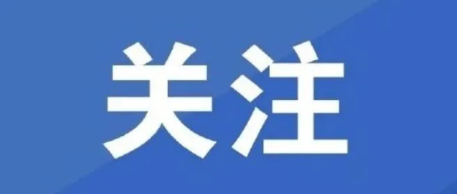 31个项目入选第二批交通物流降本提质增效交通强国专项试点名单