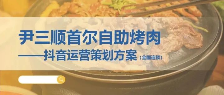 首尔<em>自助</em>烤肉<em>抖</em><em>音</em><em>代</em>运营方案