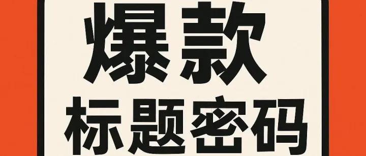 驱动参与的语言：基于标题实验的系统大规模分析
