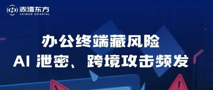 办公终端藏风险？AI 泄密、跨境攻击频发！4 招筑牢安全防线
