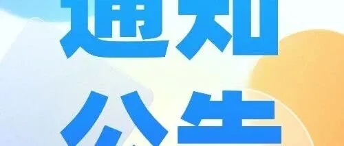 通知公告 | 关于召开四川省现代物流协会2025年年会暨第四届九次理事会的通知