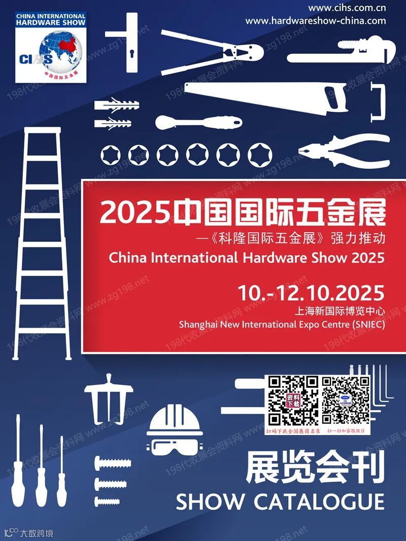 2025上海CIHS科隆五金展、中国国际五金展会刊