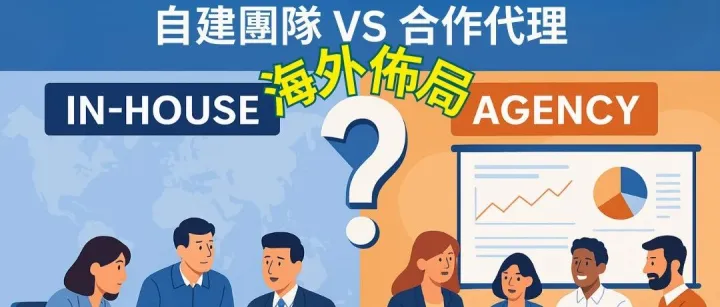 海外佈局：B2B 企業該自建行銷團隊,還是合作專業代理？