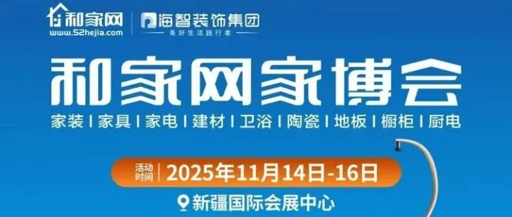 明日开幕！和家网·乌鲁木齐家博会门票马上关闭（参展福利指南）