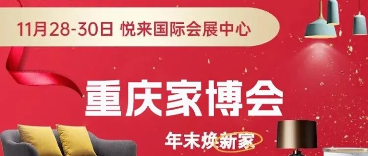 年末焕新家！2025重庆家博会，11月28-30日，三重福利+免费门票