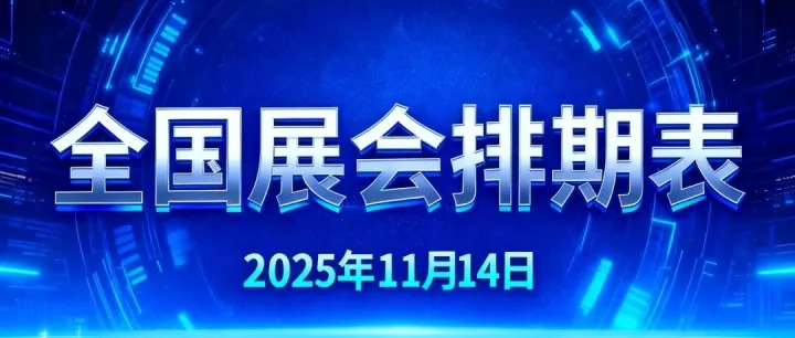 【收藏】2025年11月14日全国展会排期信息！