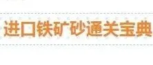 【进口知识】进口铁矿砂通关宝典