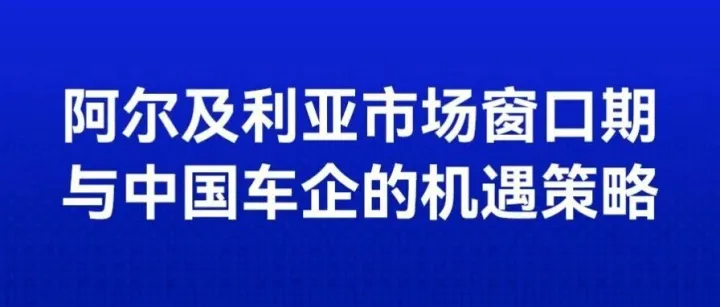 阿尔及利亚市场窗口期还有多久？中国汽车出口商的机遇与战略抉择