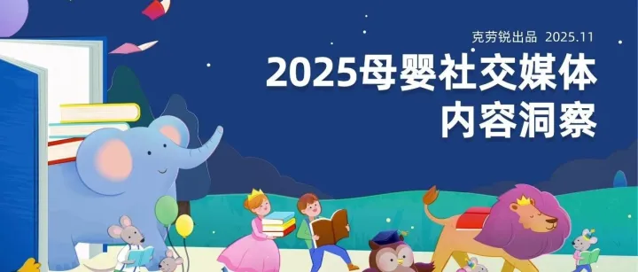 2025母婴<em>社交</em><em>媒体</em>内容洞察