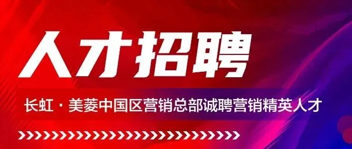 虚位以待！长虹·美菱中国区营销总部空调驻外中心副总经理岗位火热招聘，与我们共拓全国市场！