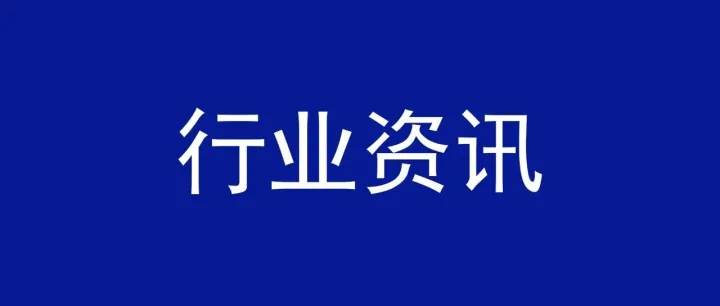 【政策】发改委等十部门：推动物流数据开放互联 有效降低全社会物流成本