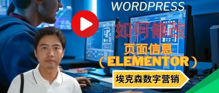 15.WordPress网页内容修改（elementor）