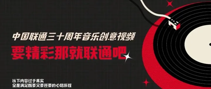 AI营销！中国联通30周年爆款策划案